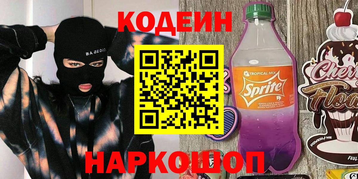 Кодеиновый сироп Lean напиток Lean (лин) Шахты
